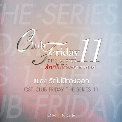 Jannine Weigelรักไม่มีทางออก (เพลงประกอบ Club Friday The Series 11)