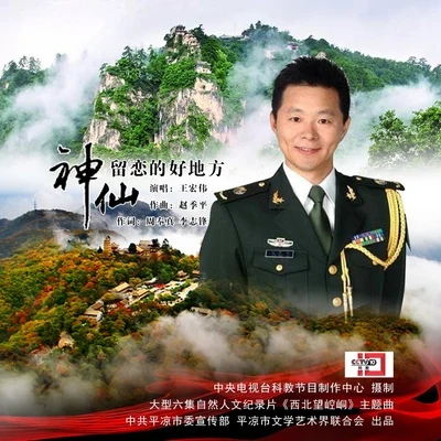 李慧/王宏偉神仙留戀的好地方