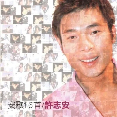 许志安 (Andy Hui)/Dry/苏永康 (William So)/钟镇涛 (Kenny Bee)/邓健明安歌16首