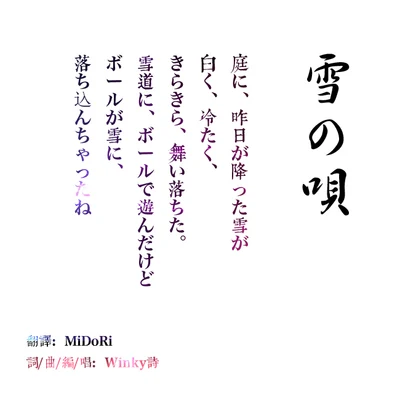 Winky詩雪の唄