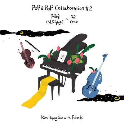 柳會勝김형석 with Friends Pop & Pop Collaboration #2 유회승(N.Flying) X O.ZO