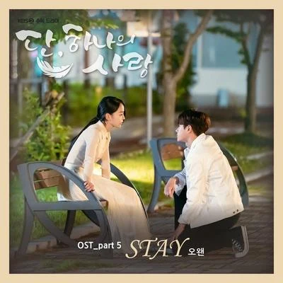 O.WHEN/015B단, 하나의 사랑 OST Part 5