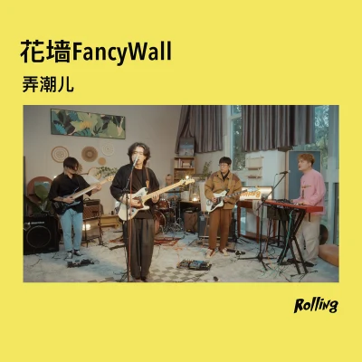 花牆FancyWall弄潮兒 (Rolling Live)