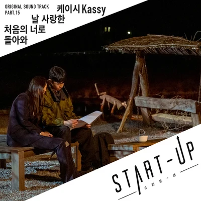 KASSY스타트업 OST Part.15