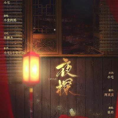 小愛的媽/唐龍夜探