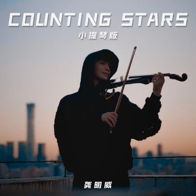 龔明威Counting Stars （Single）