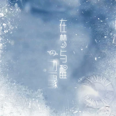 黃詩扶 (HBY)/醉雪/深空少年合唱團/樂小彤/迷人耗子精在夢與醒的邊緣