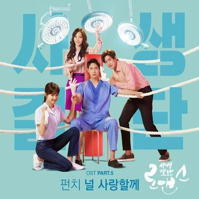 Punch/Namcha Sheranut/Tae Vitsarach/Boy Peacemaker/Oak Smith/Wan Thanakrit/Zeal/New & Jiew/Panadda Ruangwut/Namm Ronnadet사생결단로맨스 OST Part 5