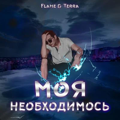 FLAME/MotionFade/OkregLucky/Dusko/Tessaract/Delcherro/HellKitty/Jellie/F Square/Radek OpiekaМоя необходимость