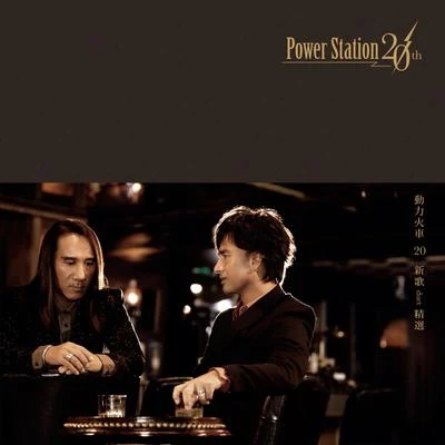 動力火車 (Power Station)20 新歌duet精選