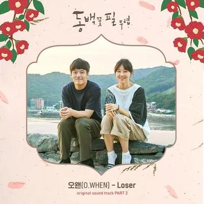 O.WHEN동백꽃 필 무렵 OST - Part.2