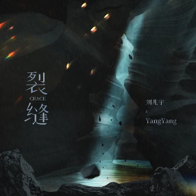 yang yang裂縫