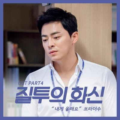 BrotherSu/SOULBYSEL질투의 화신 OST Part.4