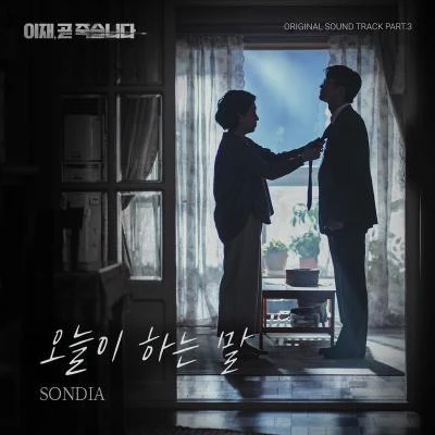 Sondia이재, 곧 죽습니다 OST Part 3