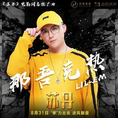 那吾克熱 (LIL EM)/DK/EIRVING拉音蘇丹