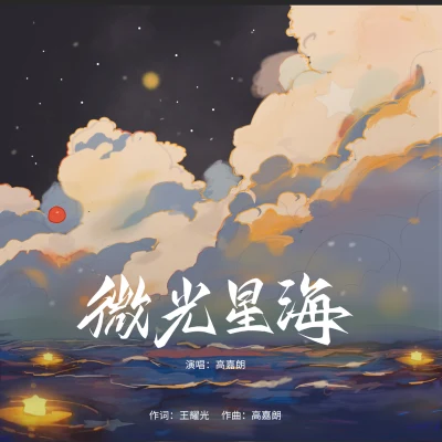 陸思恆/朱微之/高嘉朗/四正/胡浩帆微光星海