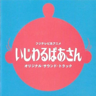 和田薫いじわるばあさん