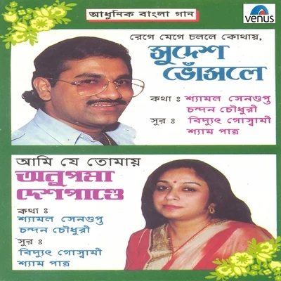 Anupama DeshpandeAdhunik Bangla Gaan - Sudesh Bhosle and Anupama Deshpande