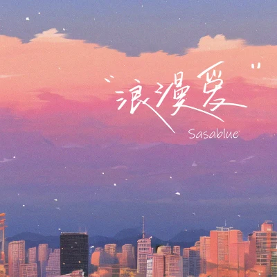 Sasablue浪漫愛