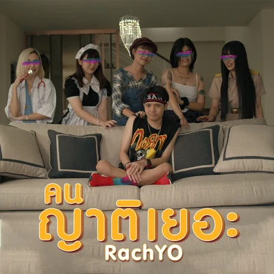 RachYOคนญาติเยอะ