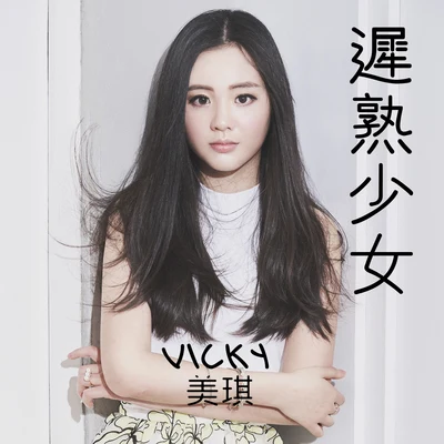 美琪 (Vicky)迟熟少女