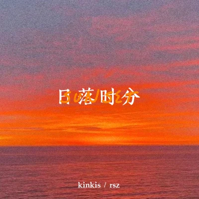 kinkis熱水澡日落時分