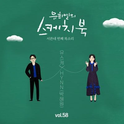 Nivé/HYNN[Vol.58] 유희열의 스케치북 : 서른네 번째 목소리 유스케 X HYNN (박혜원)