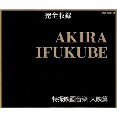 札幌交響楽団/伊福部昭AKIRA IFUKUBE特撮映畫音楽 完全収録 大映篇