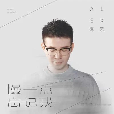 夏天Alex (Alex)慢一點忘記我