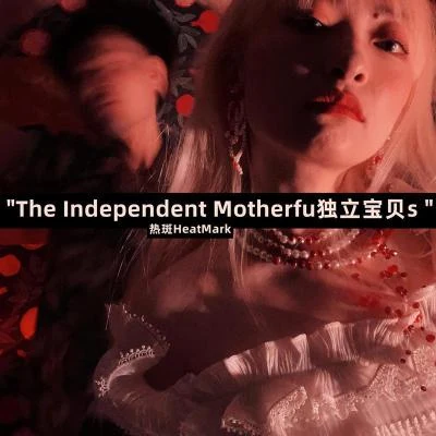 熱斑樂隊/ZHI16The Independent Motherfu獨立寶貝s