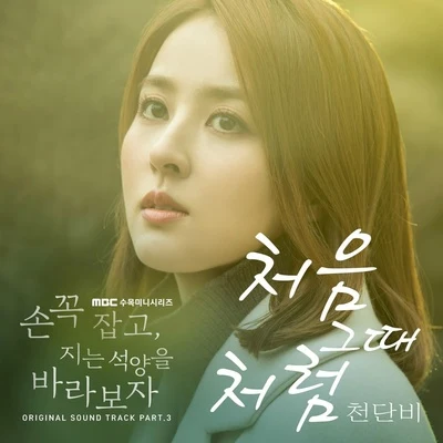 千丹菲손 꼭 잡고 지는 석양을 바라보자 OST Part 3