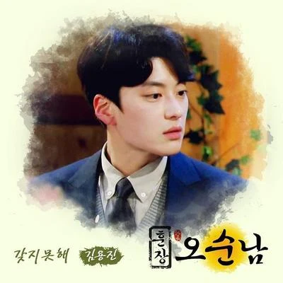 金容鎮훈장 오순남 OST Part 4