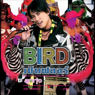 Bird ThongchaiBIRD เปิดฟลอร์ ลูกทุ่ง