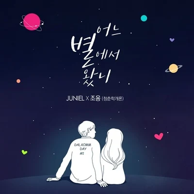 NIEL/JUNIELDALKOMM DAY 어느 별에서 왔니