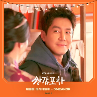 DMEANOR쌍갑포차 OST Part.5