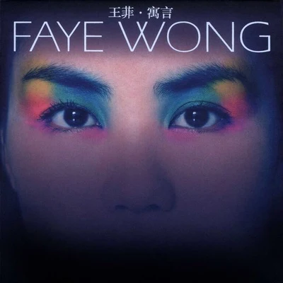 王菲 (Faye Wong)寓言