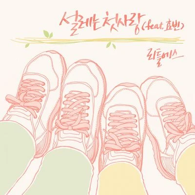 Sunny Side/Little S/宋荷藝리틀에스 The 1st Album `설레는 첫사랑` [Digital Single]