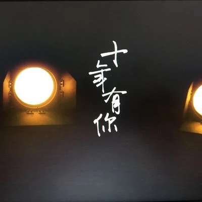 遠夏/邵邪Gennki/予你詩話/墨懷楓/小型豬貓/蘇子凡/林墨汁/延莊/池絳不吃薑/檀卿卿_十年有你（中國海洋大學校畢業晚會10週年主題曲）