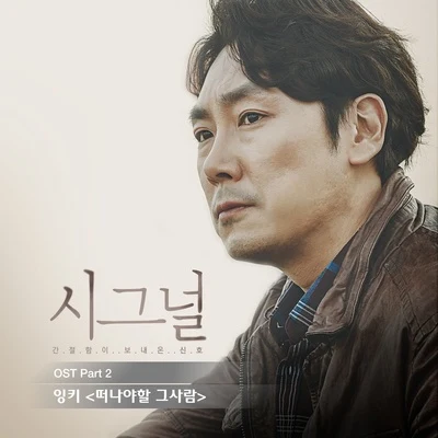 InkiiBasick시그널 OST Part.2