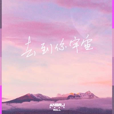 Ansrj/FreeT去到你宇宙