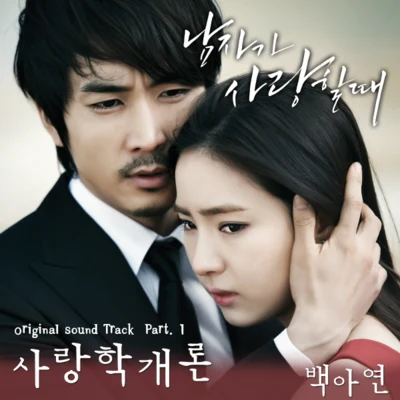 白娥娟남자가 사랑할 때 OST Part.1