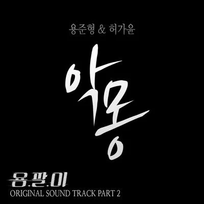 龍俊亨/4MINUTE용팔이 OST Part.2