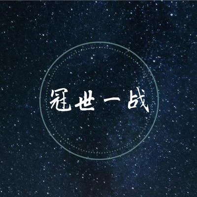 徐遠書冠世一戰（鋼琴彈唱抒情版）