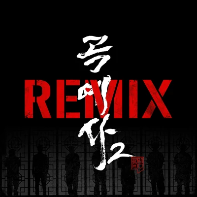 조광일곡예사2 REMIX