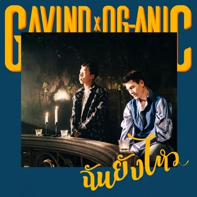 Gavin D/PANTIPA.A/Og-Anicฉันยังไหว