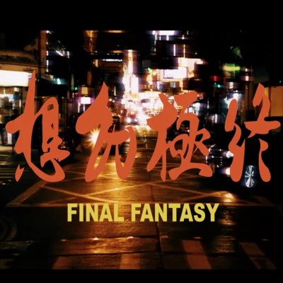 Geniuz F the FUTURE/Novel FergusFinal Fantasy