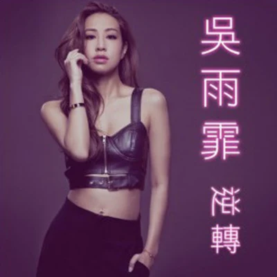 吳雨霏 (Kary Ng)逆轉