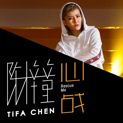 陳梓童 (Tifa Chen)於嘉萌心戰