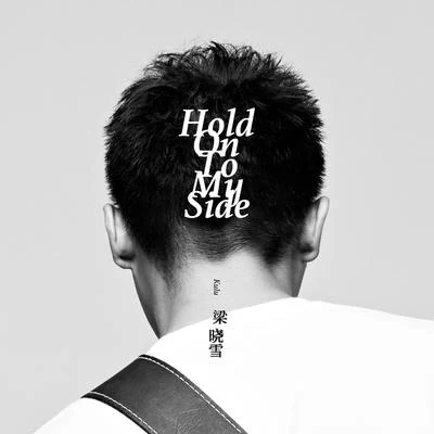 梁曉雪Hold On To My Side