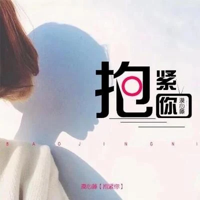 漠心藤抱緊你